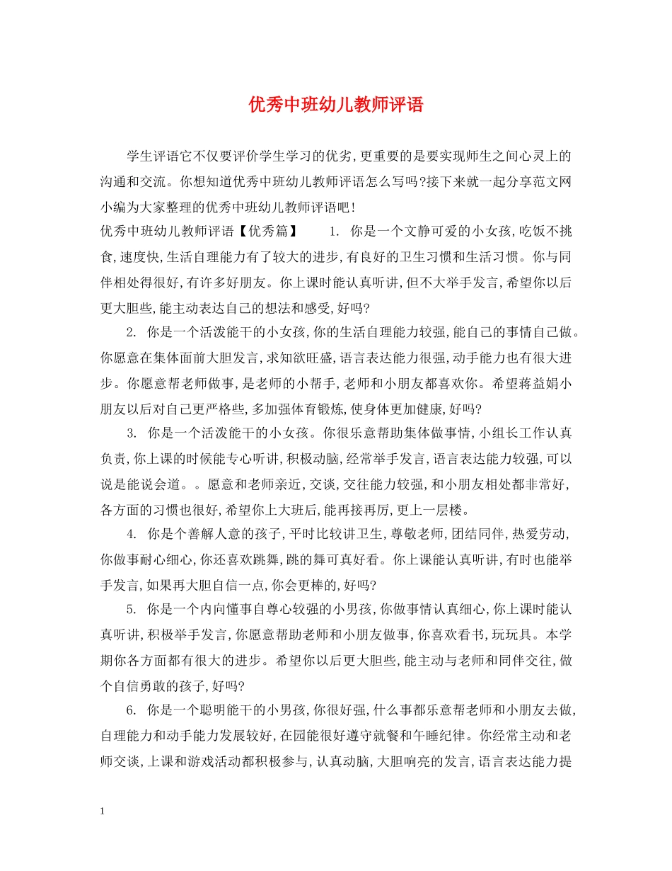 优秀中班幼儿教师评语_第1页