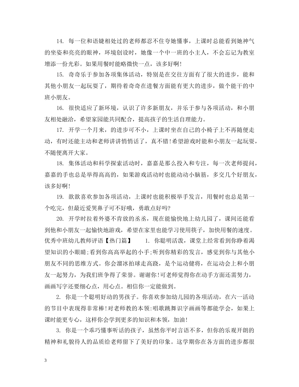 优秀中班幼儿教师评语_第3页
