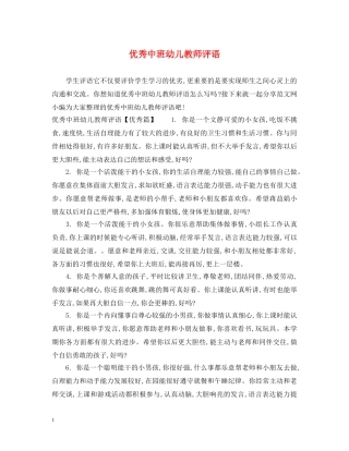 优秀中班幼儿教师评语