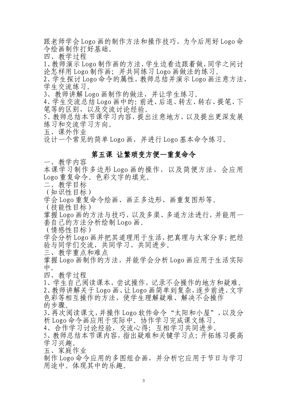六年级（下）教案广东教育出版_第3页