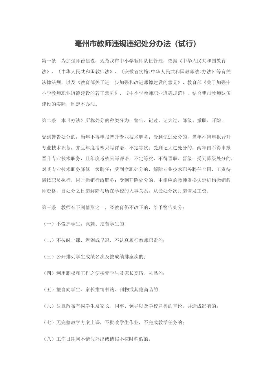 亳州市教师违规违纪处分办法_第1页