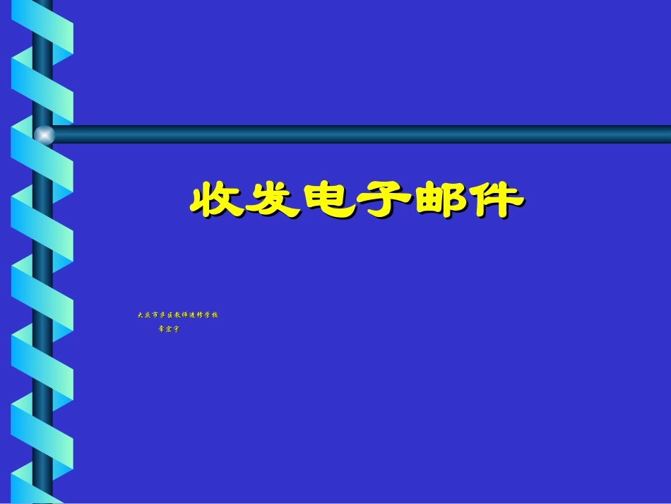 收发电子邮件常宏宇_第1页