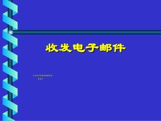 收发电子邮件常宏宇