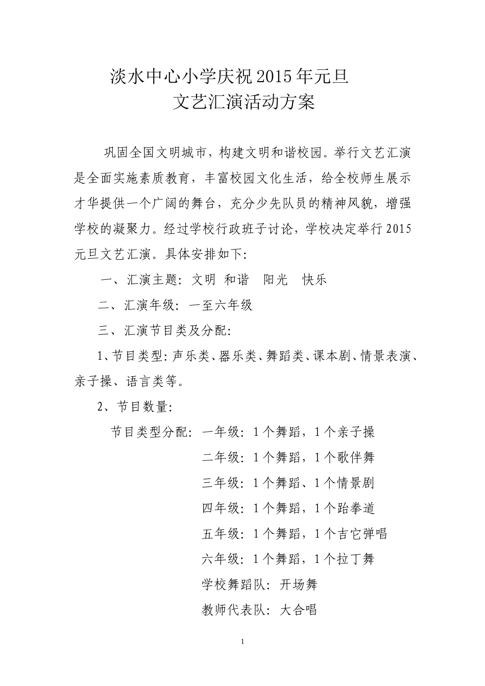 淡水中心小学庆祝2015年元旦文艺汇演方案_第1页