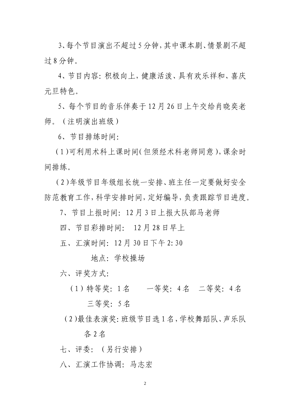 淡水中心小学庆祝2015年元旦文艺汇演方案_第2页