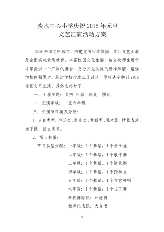 淡水中心小学庆祝2015年元旦文艺汇演方案