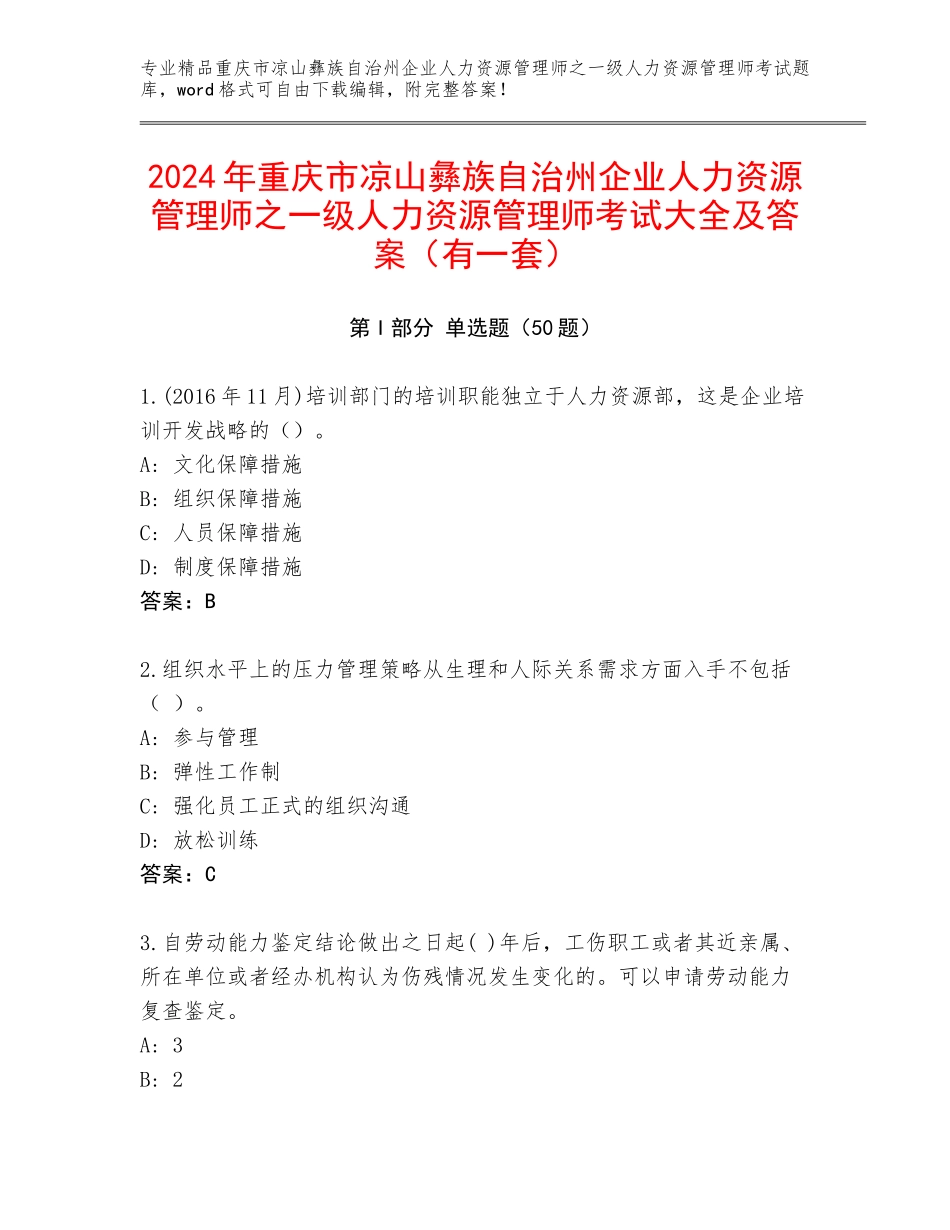 2024年重庆市凉山彝族自治州企业人力资源管理师之一级人力资源管理师考试大全及答案（有一套）_第1页