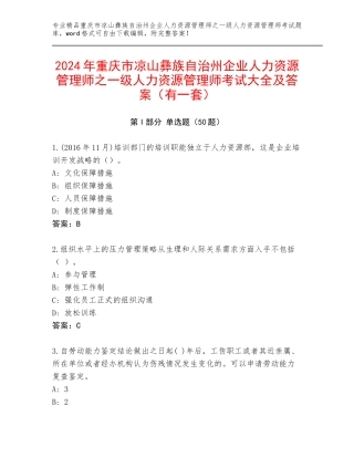 2024年重庆市凉山彝族自治州企业人力资源管理师之一级人力资源管理师考试大全及答案（有一套）