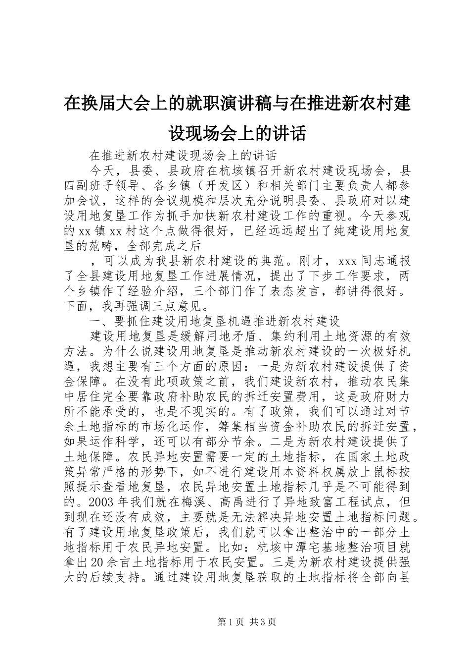 在换届大会上的就职演讲与在推进新农村建设现场会上的讲话_第1页