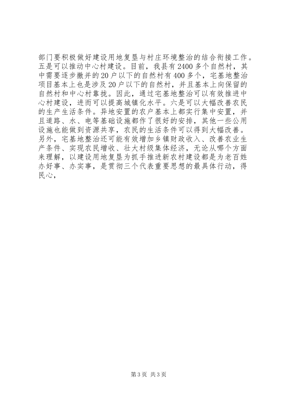在换届大会上的就职演讲与在推进新农村建设现场会上的讲话_第3页