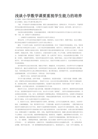 浅谈小学数学课要重视学生能力的培养