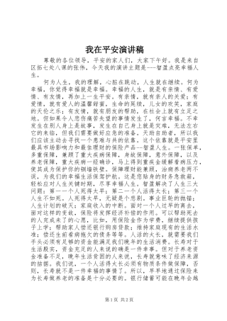 我在平安致辞演讲稿