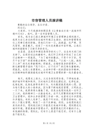市容管理人员演讲致辞