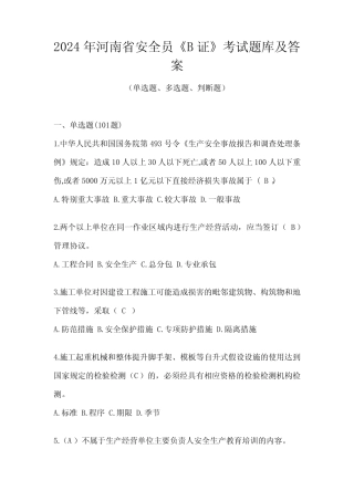 2024年河南省安全员《B证》考试题库及答案 
