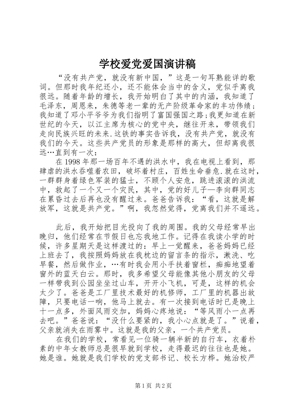 学校爱党爱国演讲_第1页