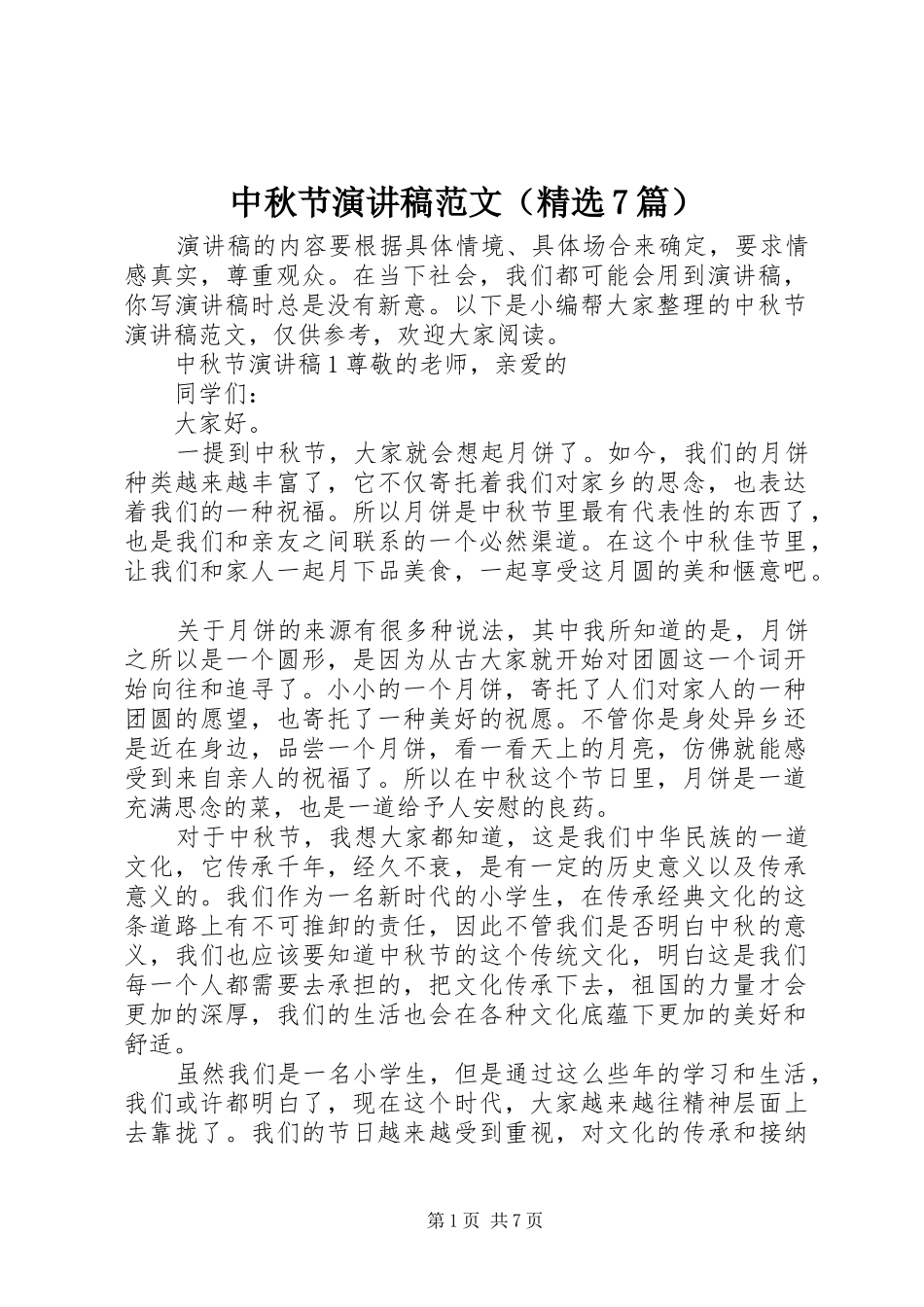 中秋节演讲致辞稿范文范文（精选7篇）_第1页