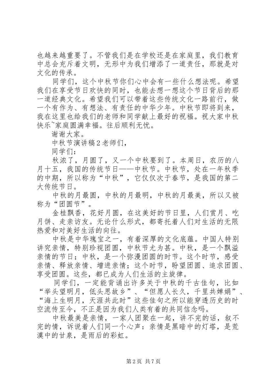 中秋节演讲致辞稿范文范文（精选7篇）_第2页