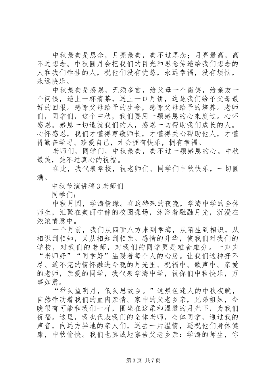 中秋节演讲致辞稿范文范文（精选7篇）_第3页