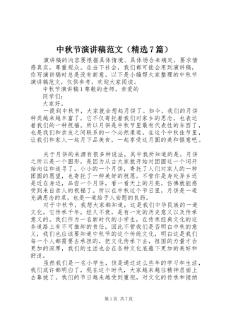 中秋节演讲致辞稿范文范文（精选7篇）