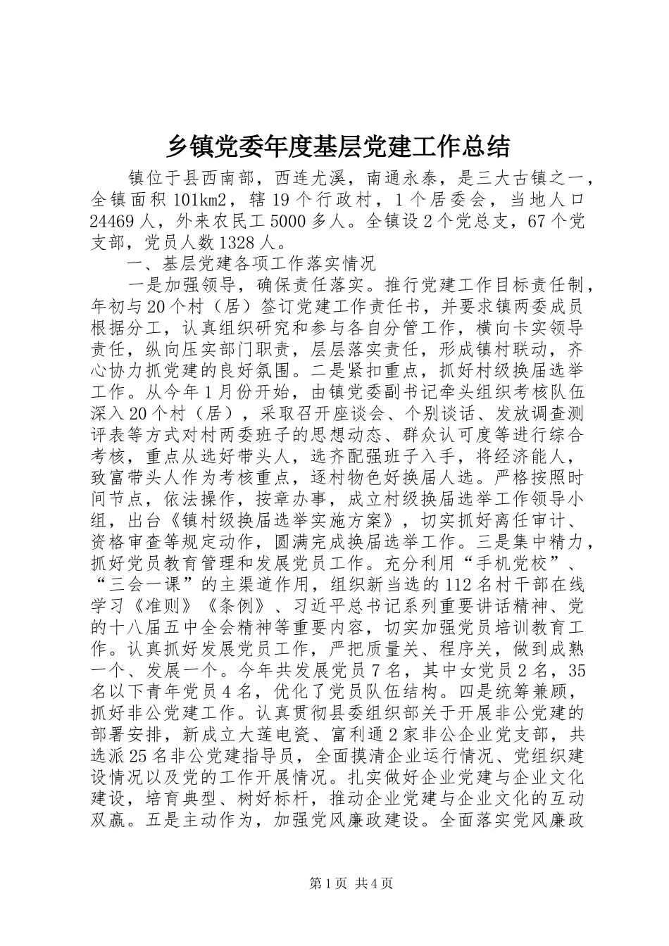 乡镇党委年度基层党建工作总结 _第1页