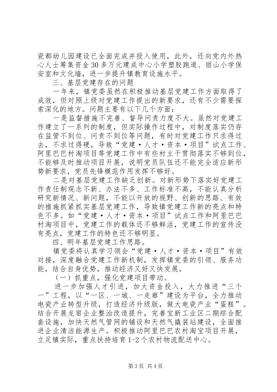 乡镇党委年度基层党建工作总结 _第3页