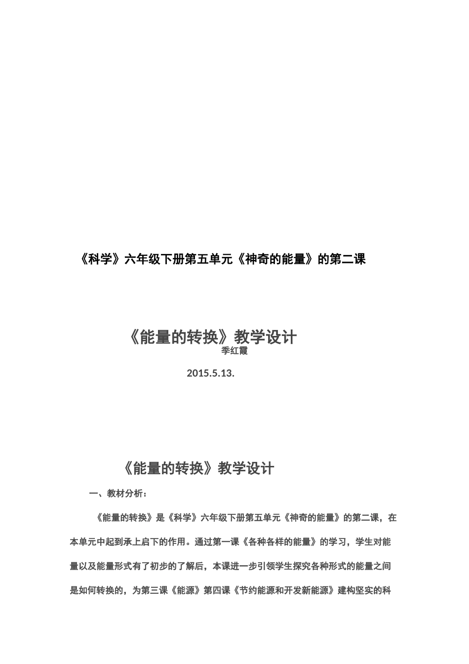 《能量的转换》教学设计_第1页