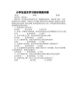 语文学习调查问卷MicrosoftWord文档