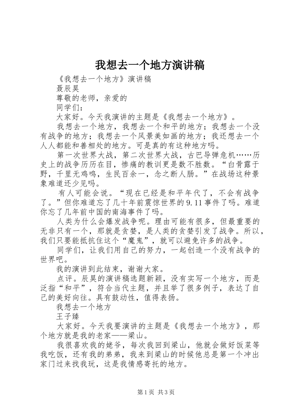 我想去一个地方演讲稿范文_第1页