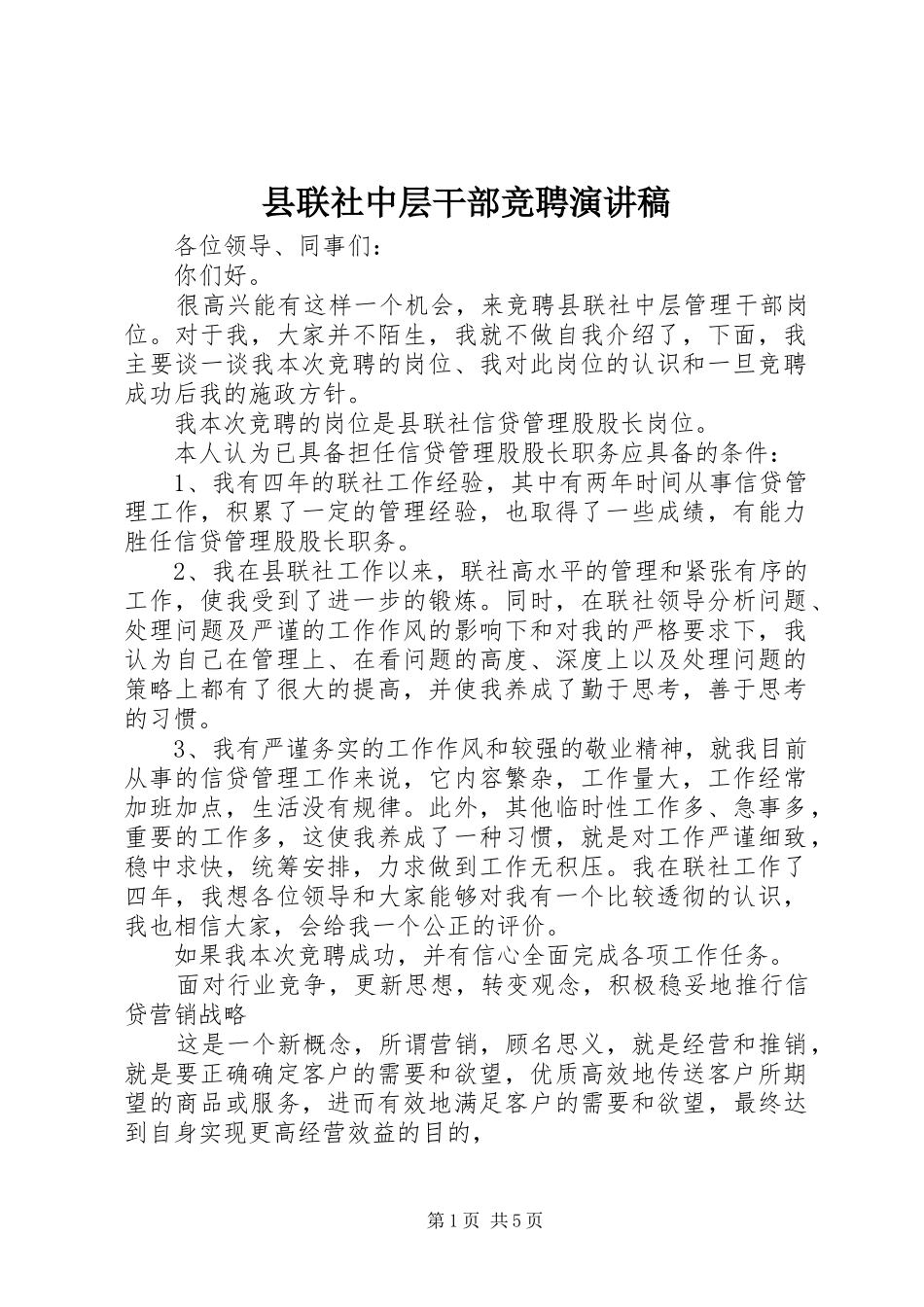 县联社中层干部竞聘演讲稿范文_第1页