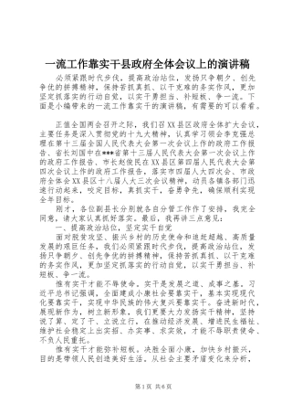 一流工作靠实干县政府全体会议上的演讲稿范文