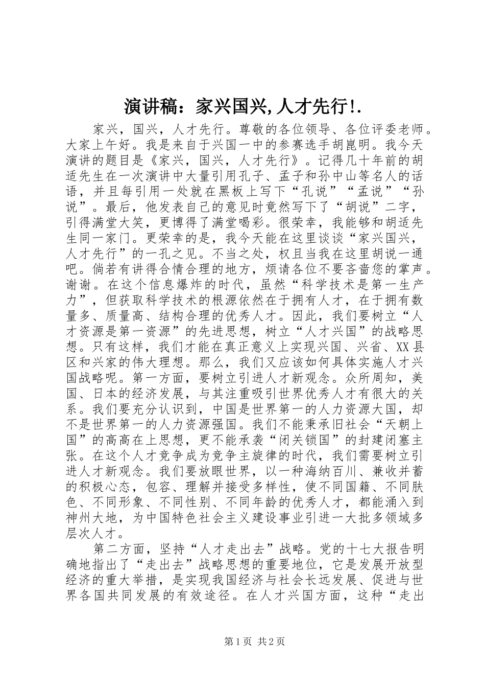 演讲稿范文：家兴国兴,人才先行!._第1页