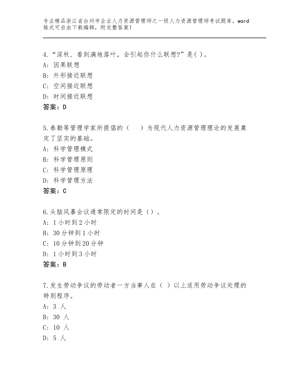 2024年浙江省台州市企业人力资源管理师之一级人力资源管理师考试精品题库精品（精选题）_第2页