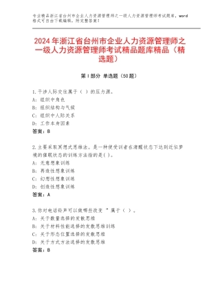 2024年浙江省台州市企业人力资源管理师之一级人力资源管理师考试精品题库精品（精选题）