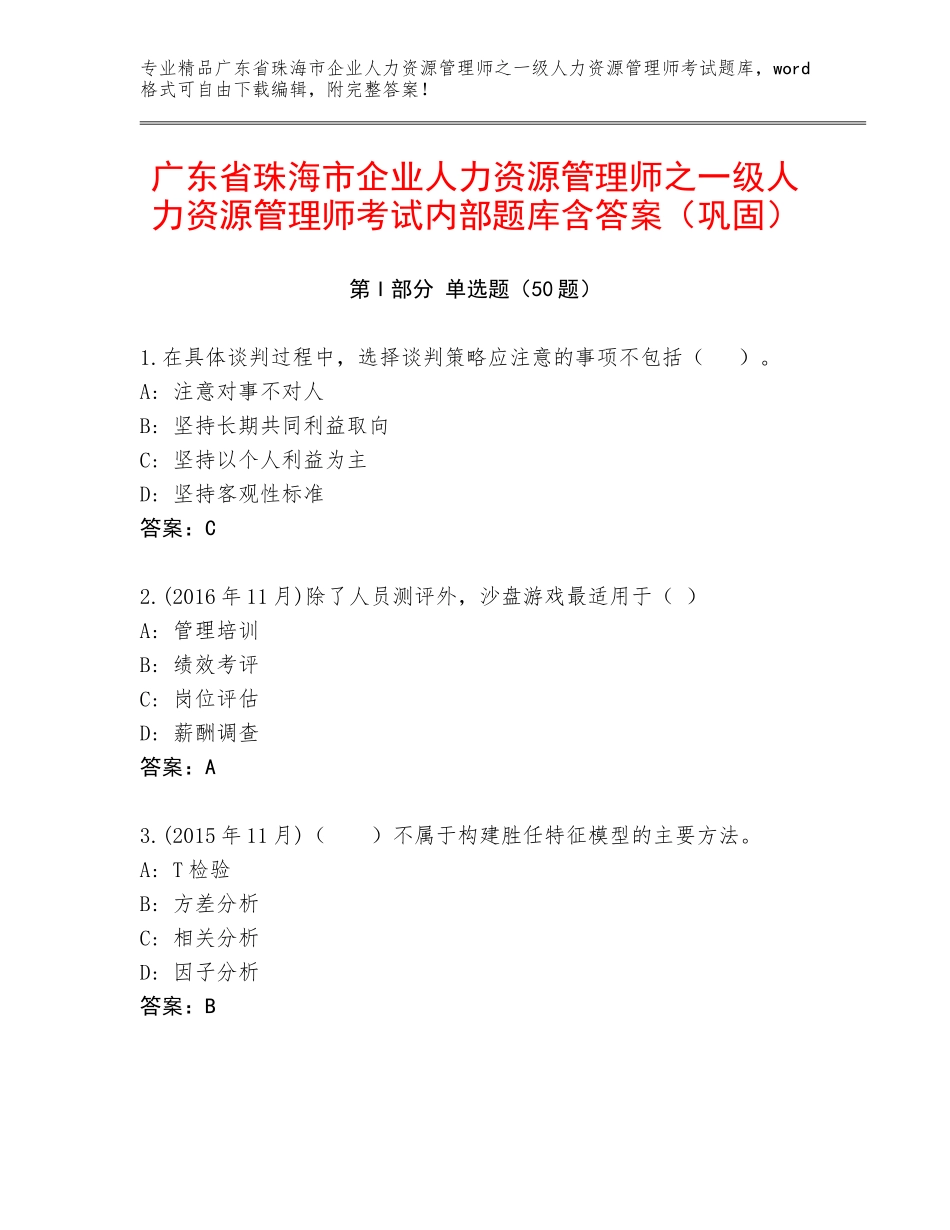 广东省珠海市企业人力资源管理师之一级人力资源管理师考试内部题库含答案（巩固）_第1页