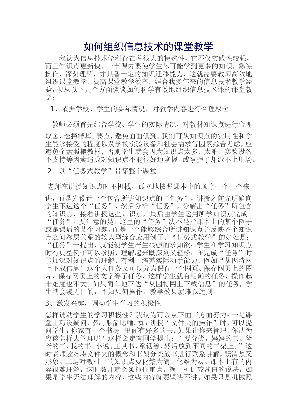 如何组织信息技术的课堂教学和提高课堂效果_第1页