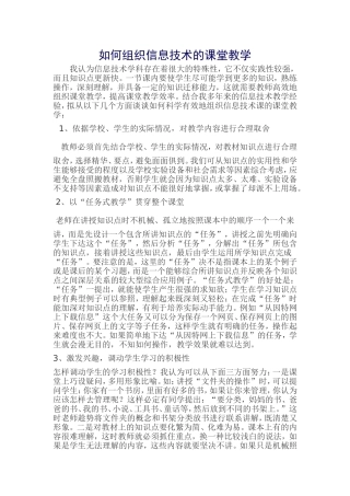 如何组织信息技术的课堂教学和提高课堂效果