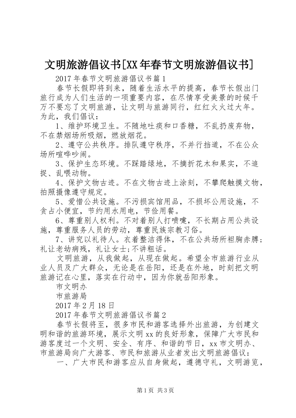 文明旅游倡议书[XX年春节文明旅游倡议书]_第1页