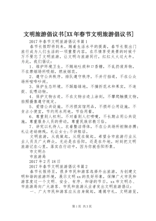文明旅游倡议书[XX年春节文明旅游倡议书]