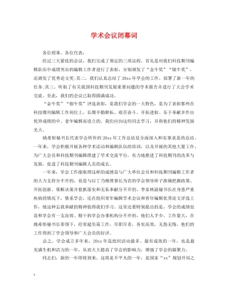 学术会议闭幕词 