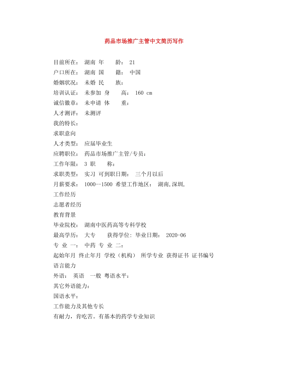 药品市场推广主管中文简历写作 _第1页