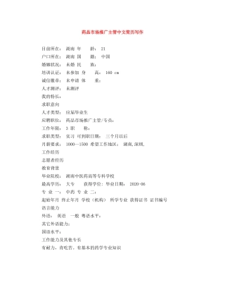 药品市场推广主管中文简历写作 