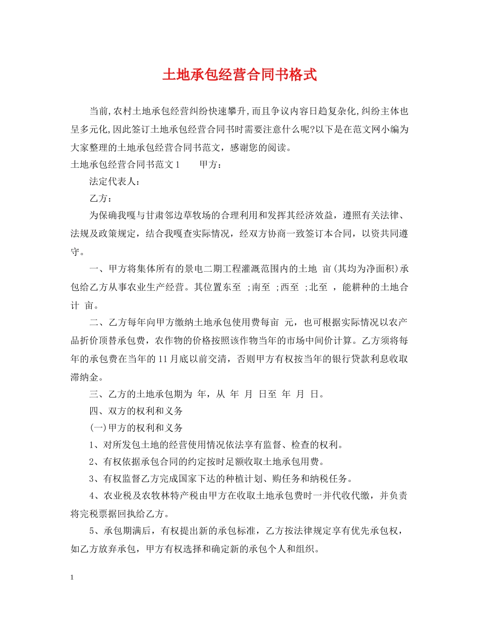 土地承包经营合同书格式 _第1页