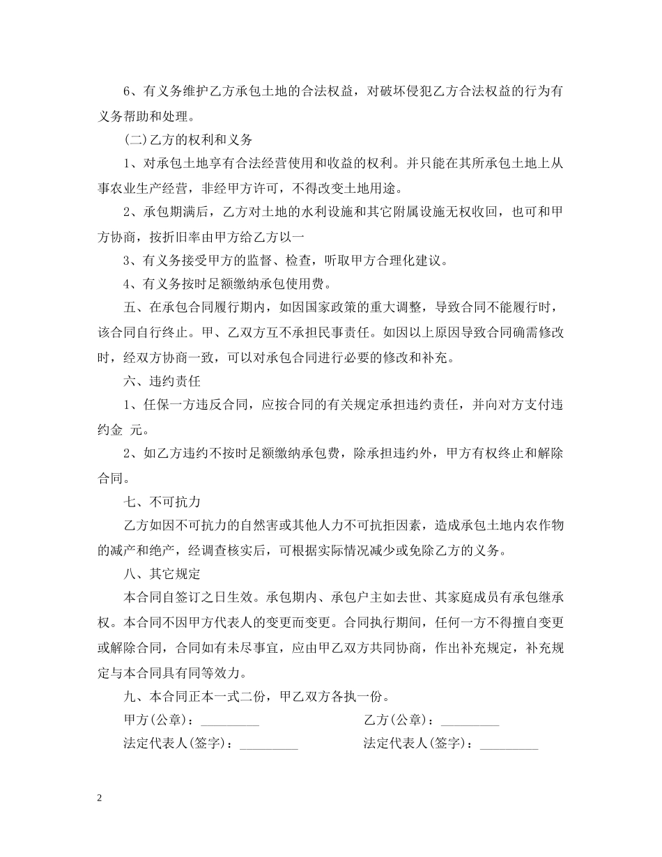 土地承包经营合同书格式 _第2页
