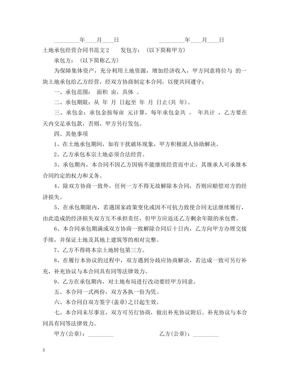 土地承包经营合同书格式 _第3页