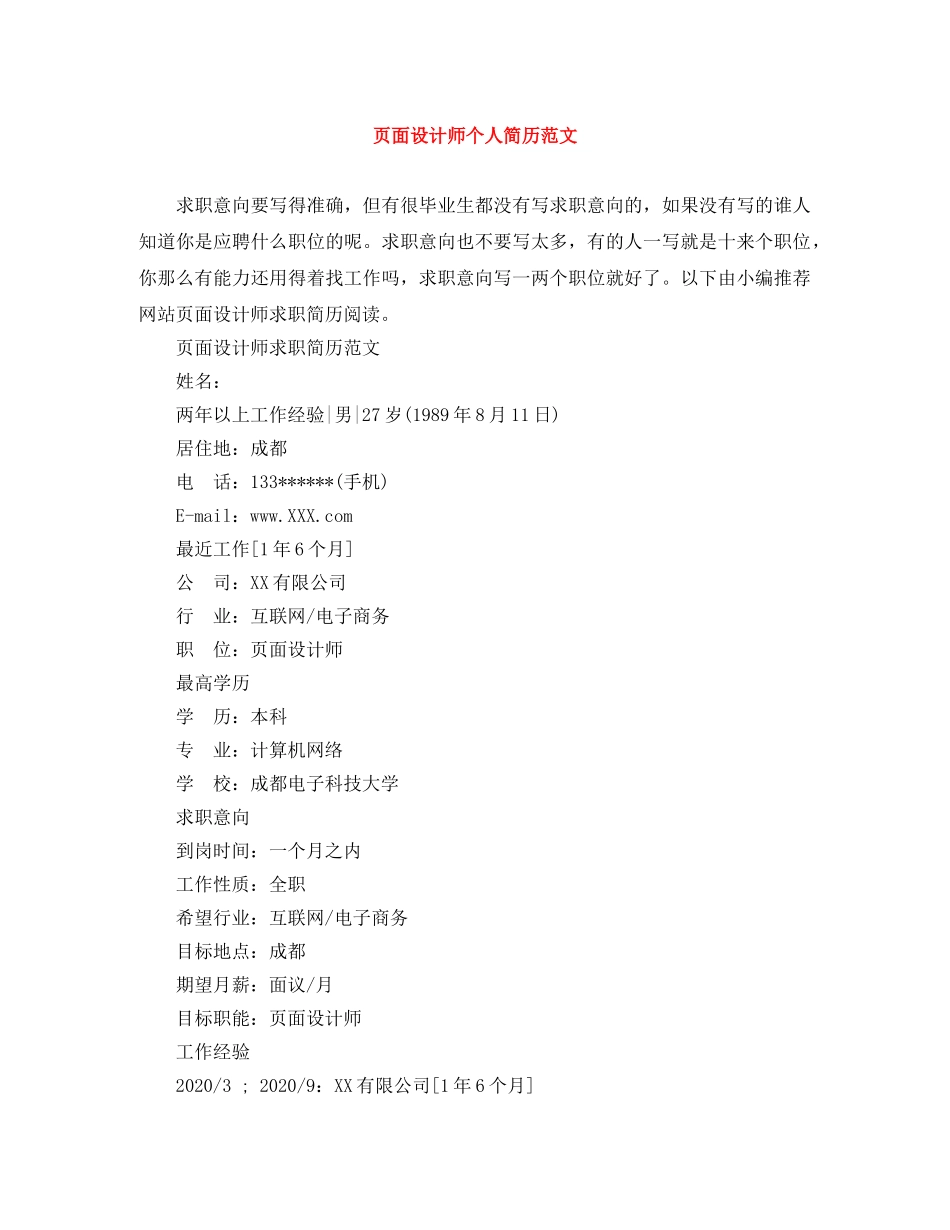 页面设计师个人简历范文 _第1页