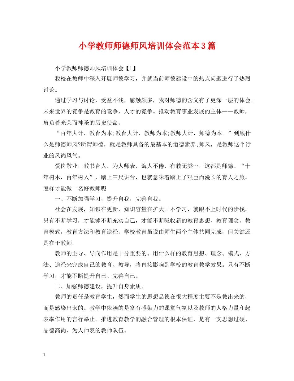 小学教师师德师风培训体会范本3篇 _第1页