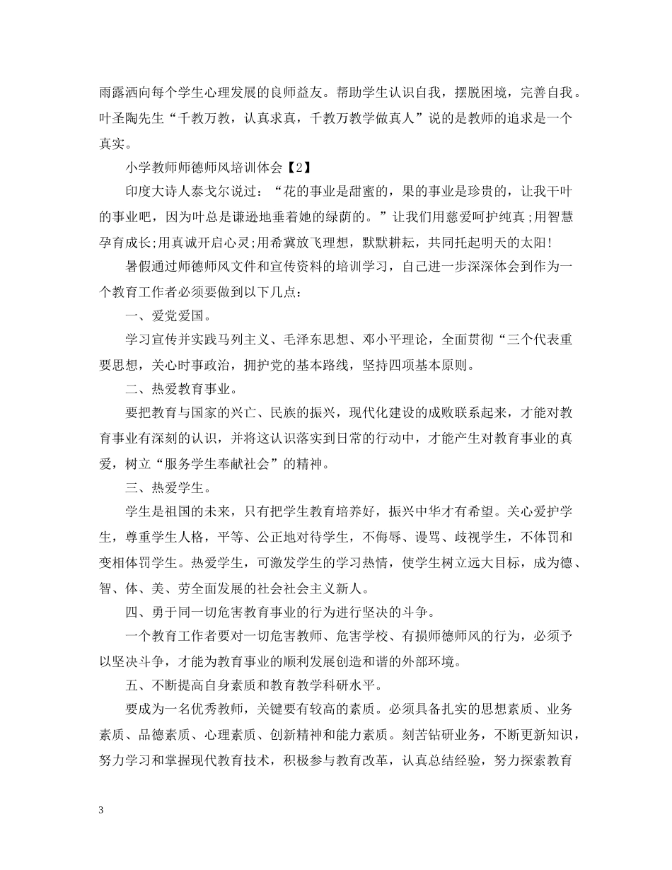 小学教师师德师风培训体会范本3篇 _第3页