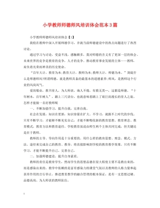 小学教师师德师风培训体会范本3篇 