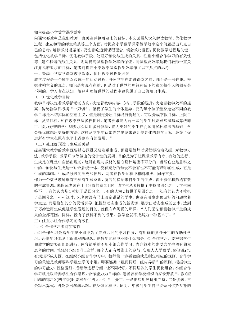 如何提高小学数学课堂效率_第1页