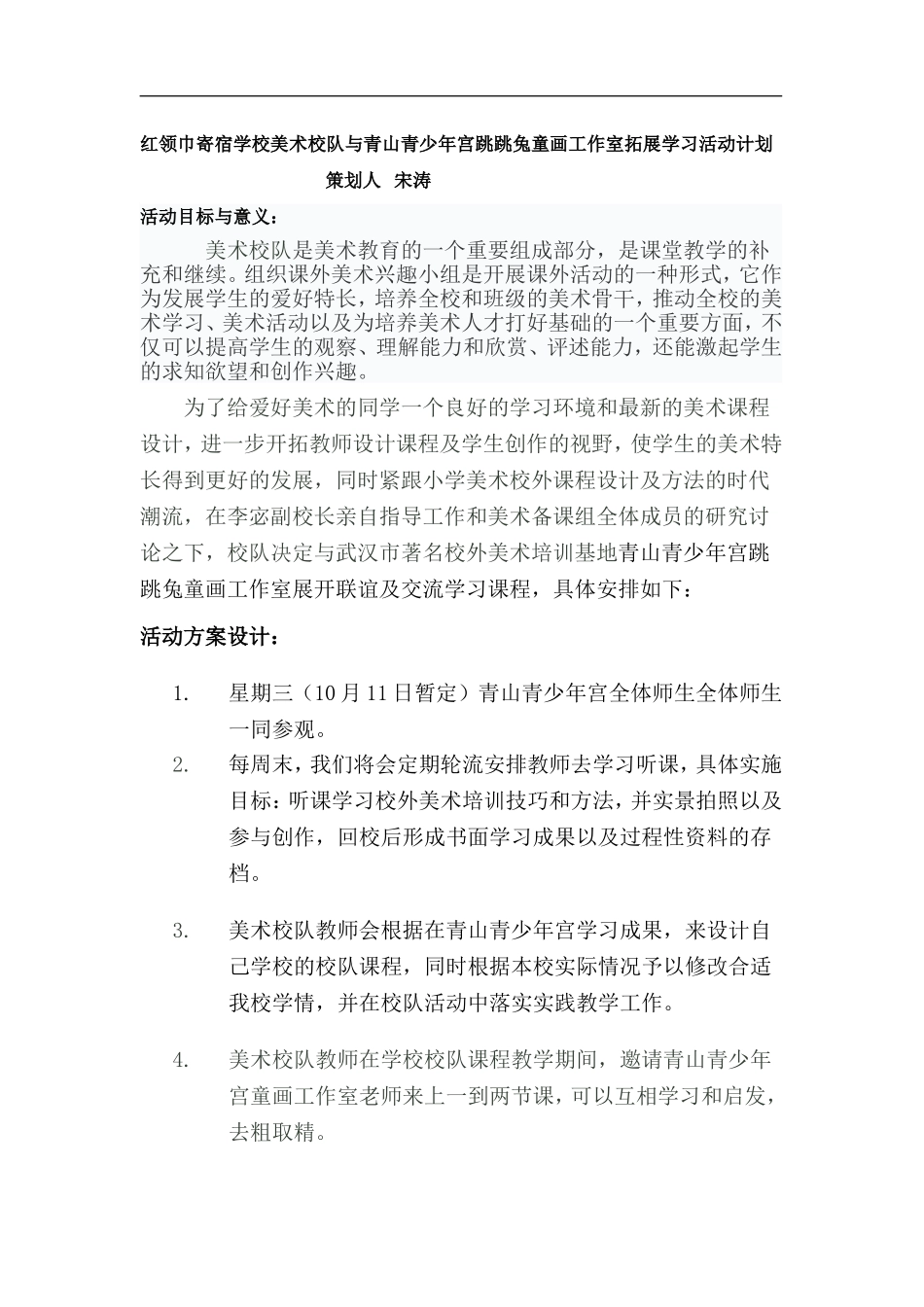 红领巾寄宿学校美术校队与青山青少年宫跳跳兔童画工作室拓展学习活动计划_第1页